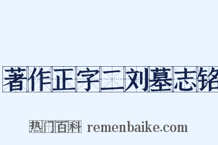 著作正字二刘墓志铭是什么意思的图片